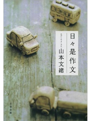 cover image of 日々是作文(ひびこれさくぶん)